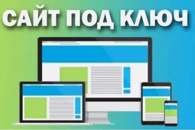 Сайт под ключ